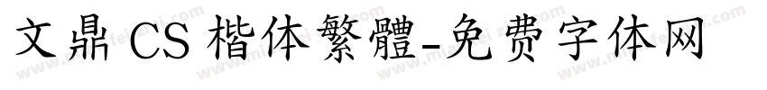 文鼎 CS 楷体繁體字体转换